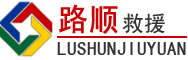 西安区道路救援